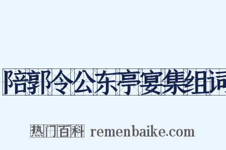 陪郭令公东亭宴集组词是什么意思的图片